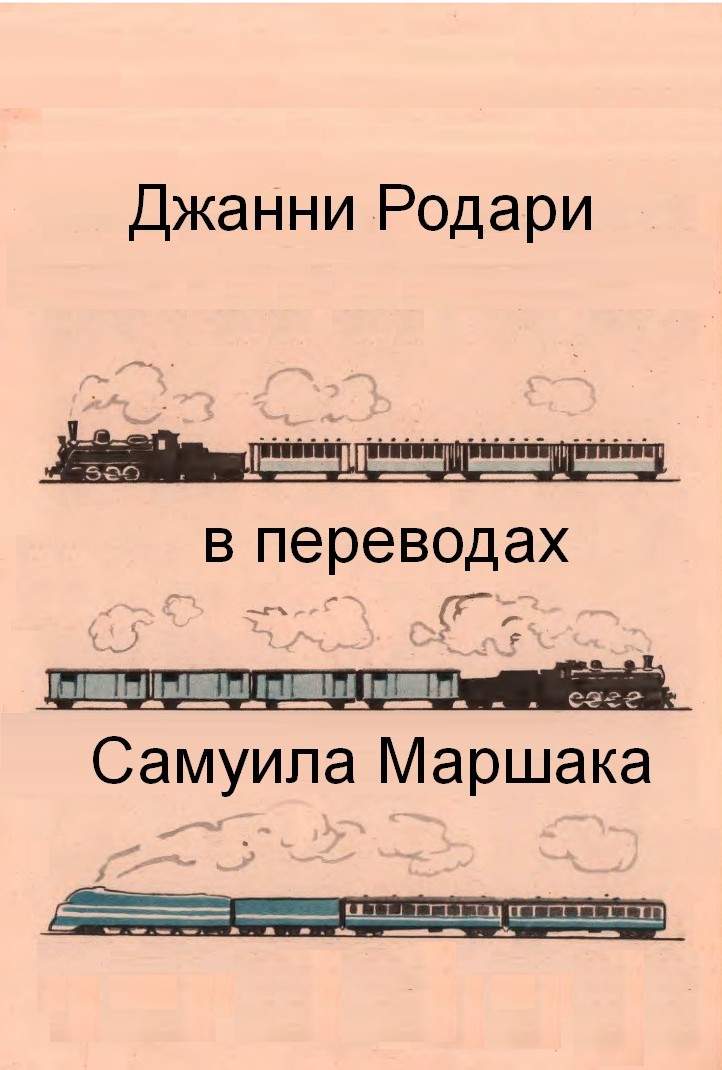 C:\Users\Георгий\Desktop\Rodari\2_PDFsam_Родари, Джанни=Поезда и города перевод С.Я. Маршака.jpg